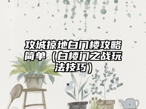 攻城掠地白门楼攻略简单（白楼门之战玩法技巧）