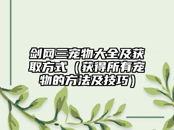 剑网三宠物大全及获取方式（获得所有宠物的方法及技巧）