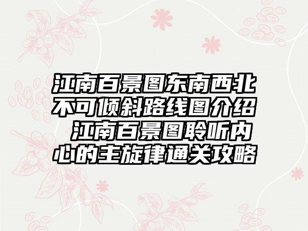江南百景图东南西北不可倾斜路线图介绍 江南百景图聆听内心的主旋律通关攻略