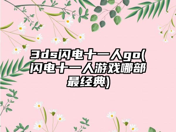 3ds闪电十一人go(闪电十一人游戏哪部最经典)