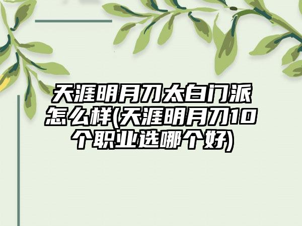 天涯明月刀太白门派怎么样(天涯明月刀10个职业选哪个好)