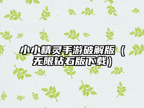 小小精灵手游破解版（无限钻石版）