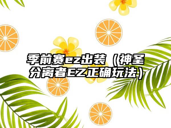 季前赛ez出装（神圣分离者EZ正确玩法）