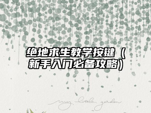 绝地求生教学按键（新手入门必备攻略）