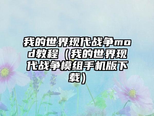 我的世界现代战争mod教程（我的世界现代战争模组手机版）