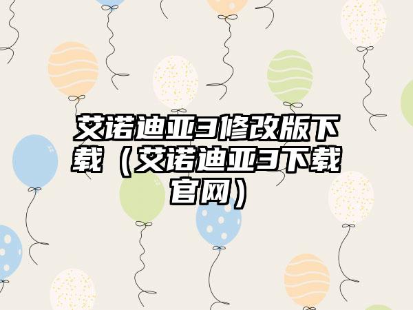 艾诺迪亚3修改版（艾诺迪亚3）