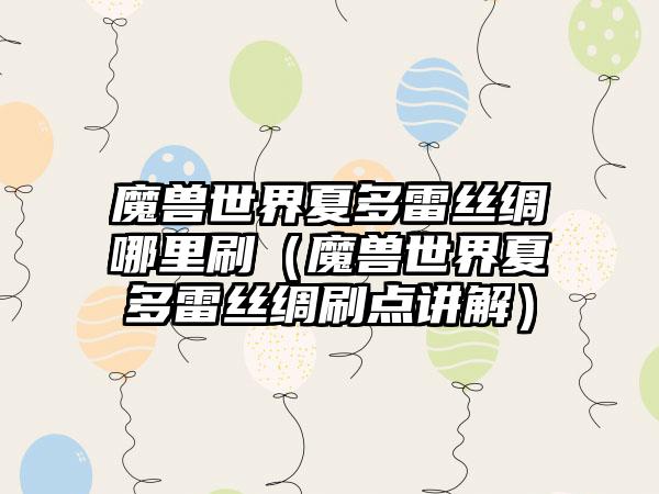 魔兽世界夏多雷丝绸哪里刷（魔兽世界夏多雷丝绸刷点讲解）