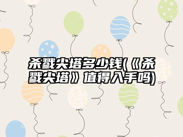 杀戮尖塔多少钱(《杀戮尖塔》值得入手吗)