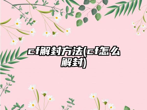 cf解封方法(cf怎么解封)
