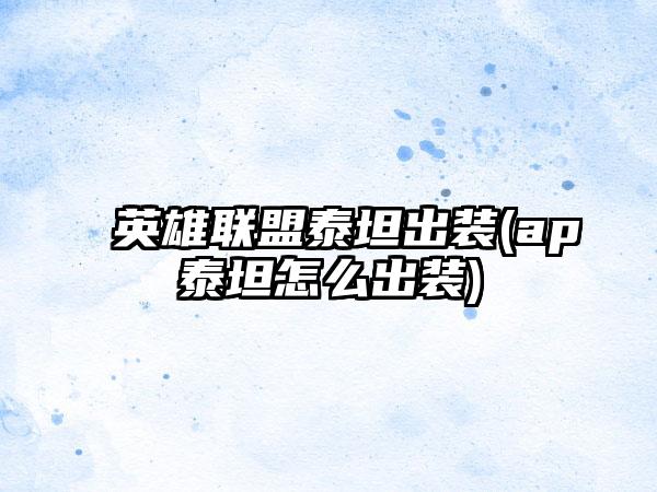 英雄联盟泰坦出装(ap泰坦怎么出装)