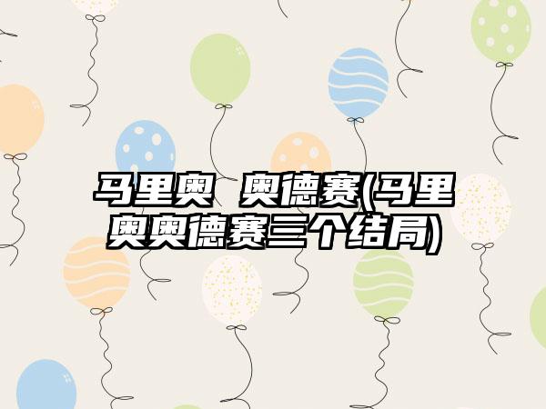 马里奥 奥德赛(马里奥奥德赛三个结局)