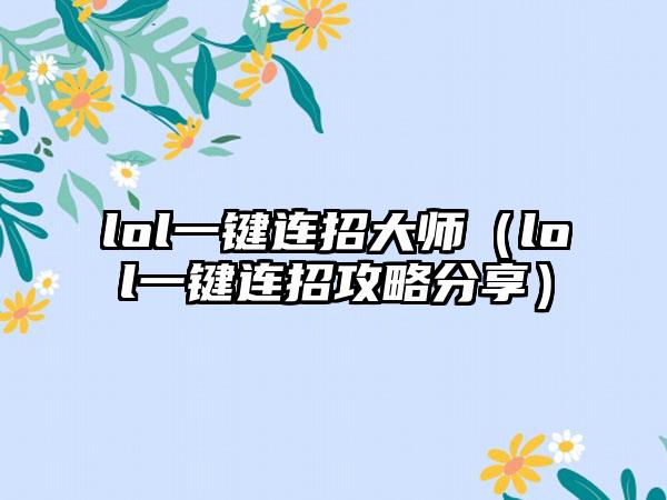 lol一键连招大师（lol一键连招攻略分享）
