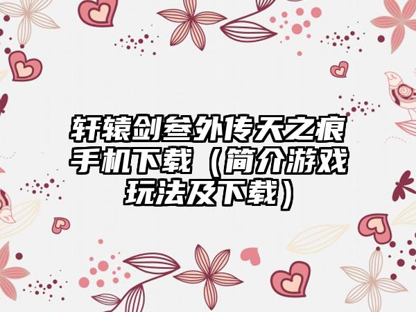 轩辕剑叁外传天之痕手机（简介游戏玩法及）