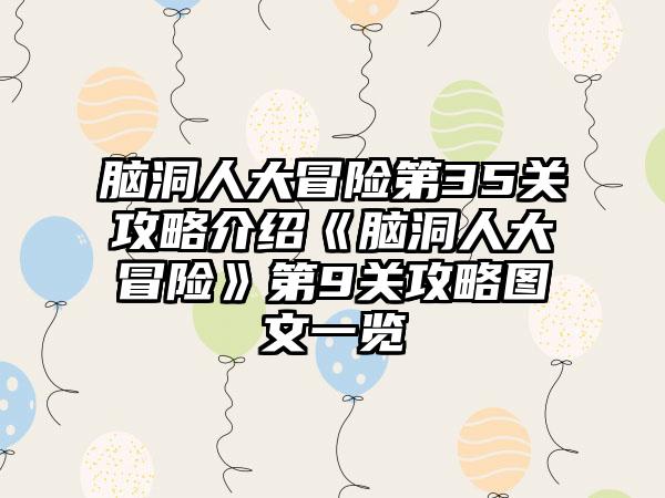 脑洞人大冒险第35关攻略介绍《脑洞人大冒险》第9关攻略图文一览