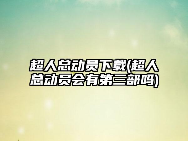 超人总动员(超人总动员会有第三部吗)