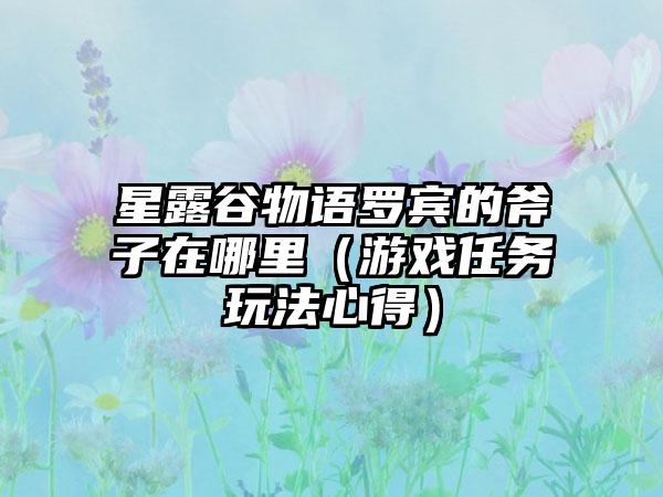 星露谷物语罗宾的斧子在哪里（游戏任务玩法心得）