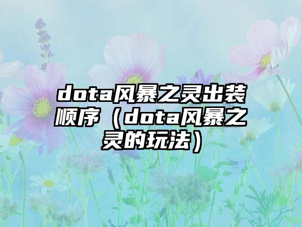 dota风暴之灵出装顺序（dota风暴之灵的玩法）