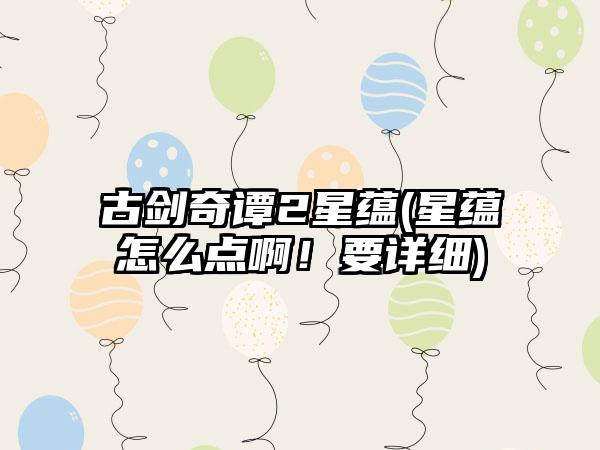 古剑奇谭2星蕴(星蕴怎么点啊！要详细)