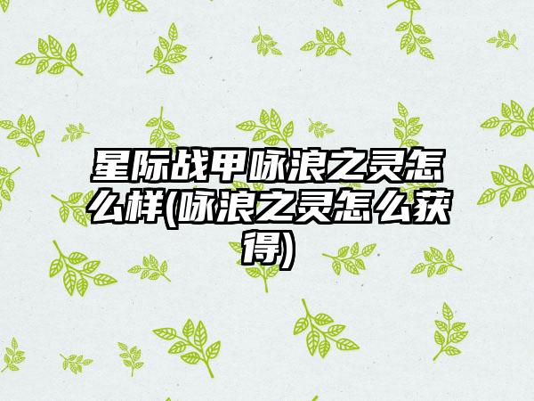 星际战甲咏浪之灵怎么样(咏浪之灵怎么获得)