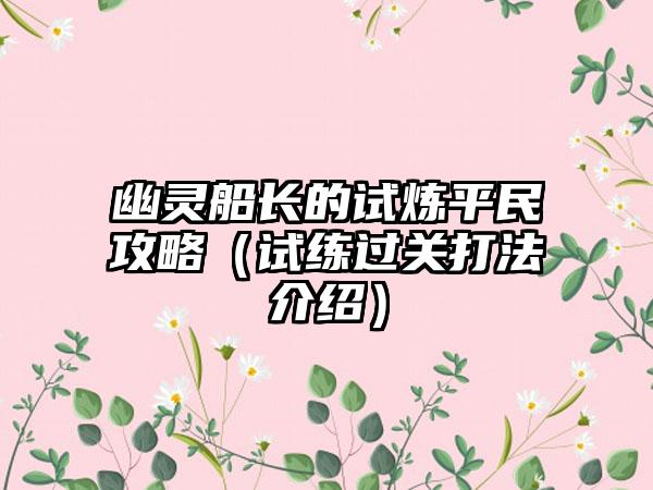 幽灵船长的试炼平民攻略（试练过关打法介绍）