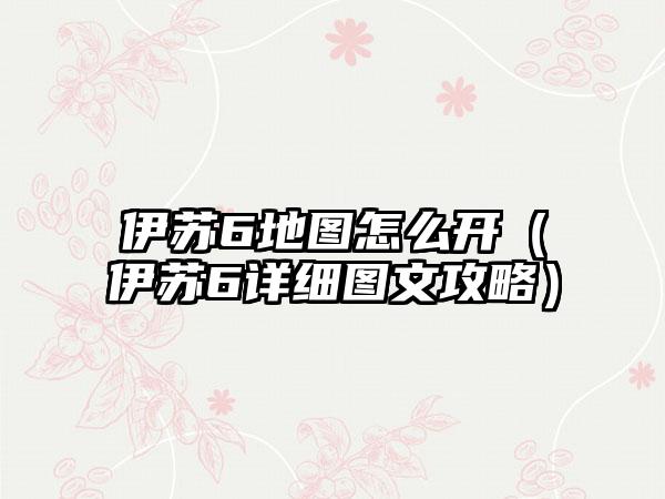 伊苏6地图怎么开（伊苏6详细图文攻略）