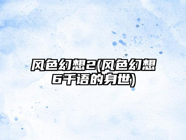 风色幻想2(风色幻想6千语的身世)