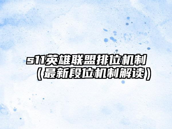 s11英雄联盟排位机制（最新段位机制解读）
