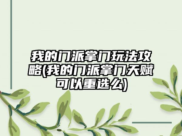 我的门派掌门玩法攻略(我的门派掌门天赋可以重选么)