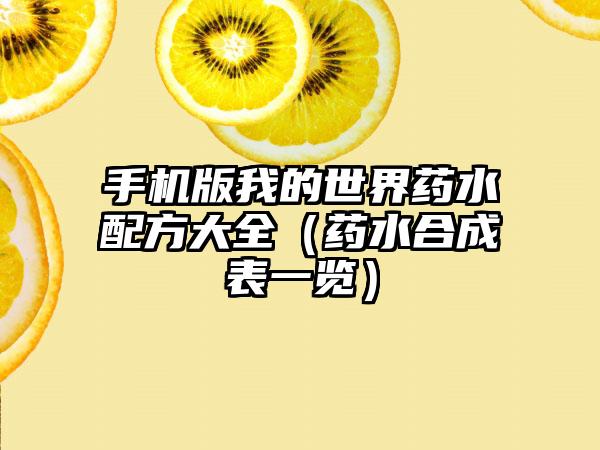 手机版我的世界药水配方大全（药水合成表一览）