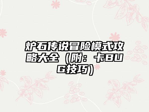 炉石传说冒险模式攻略大全（附：卡BUG技巧）