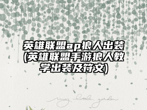 英雄联盟ap狼人出装(英雄联盟手游狼人教学出装及符文)