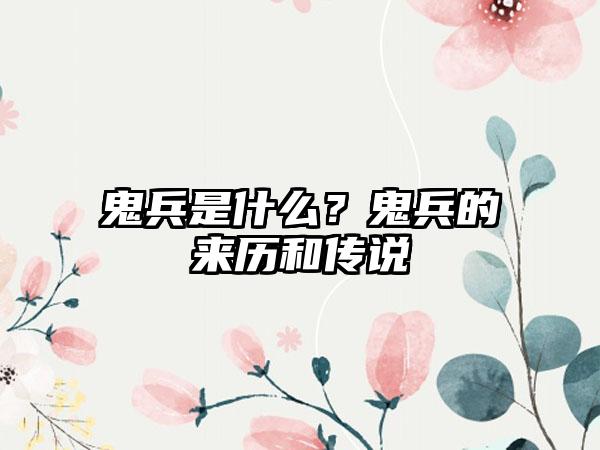 鬼兵是什么？鬼兵的来历和传说