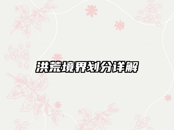 洪荒境界划分详解