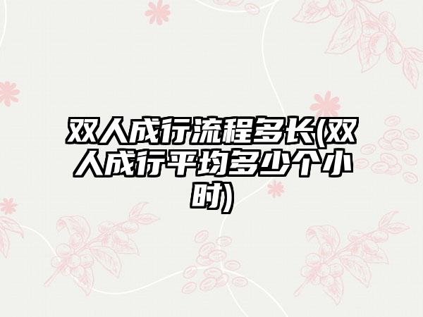 双人成行流程多长(双人成行平均多少个小时)