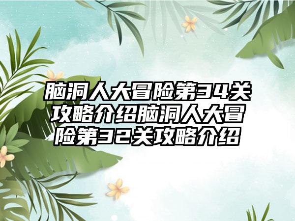 脑洞人大冒险第34关攻略介绍脑洞人大冒险第32关攻略介绍
