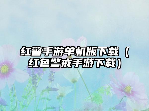 红警手游单机版（红色警戒手游）
