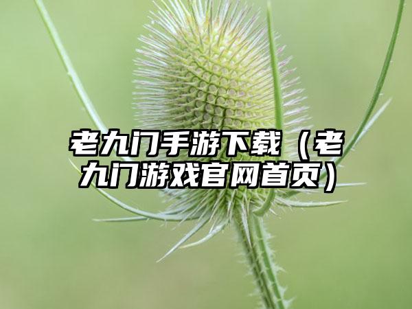 老九门手游（老九门游戏首页）
