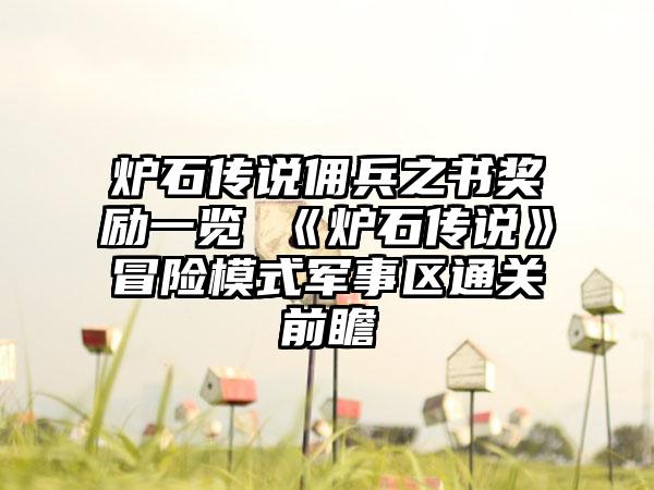 炉石传说佣兵之书奖励一览 《炉石传说》冒险模式军事区通关前瞻