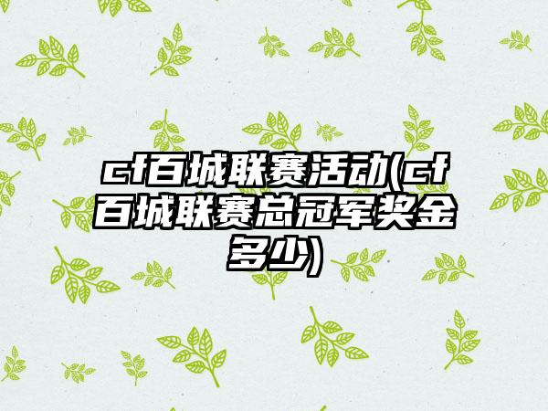 cf百城联赛活动(cf百城联赛总冠军奖金多少)