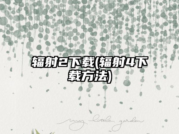 辐射2下载(辐射4下载方法)