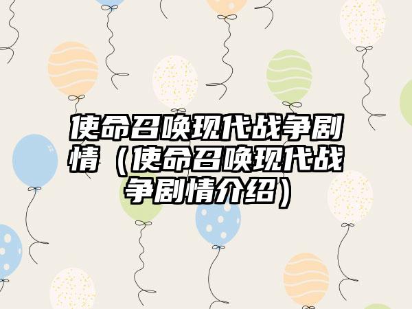 使命召唤现代战争剧情（使命召唤现代战争剧情介绍）