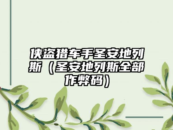 侠盗猎车手圣安地列斯（圣安地列斯全部作弊码）