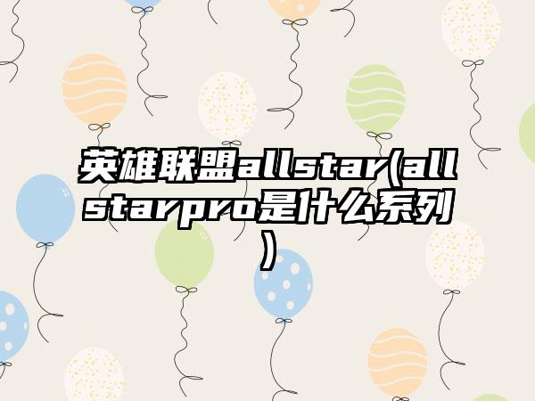 英雄联盟allstar(allstarpro是什么系列)
