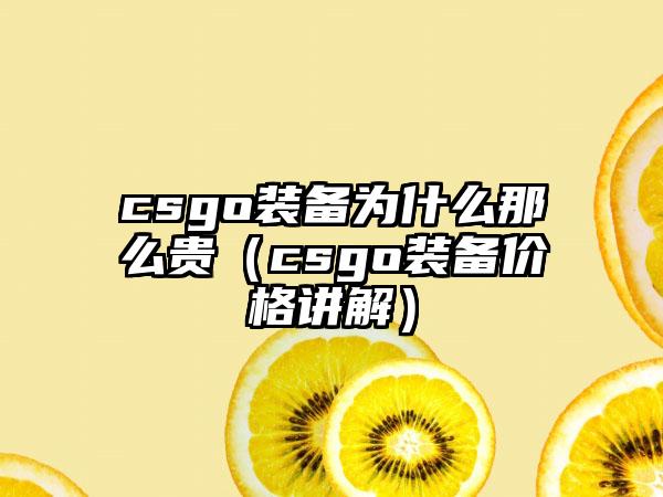 csgo装备为什么那么贵（csgo装备价格讲解）