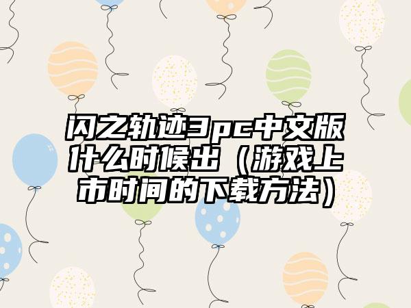 闪之轨迹3pc中文版什么时候出（游戏上市时间的下载方法）