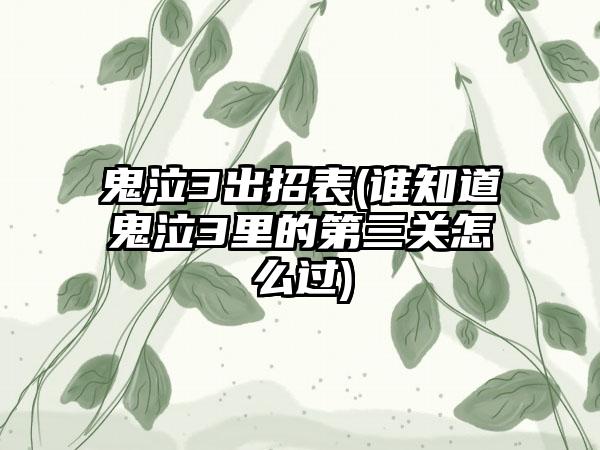 鬼泣3出招表(谁知道鬼泣3里的第三关怎么过)