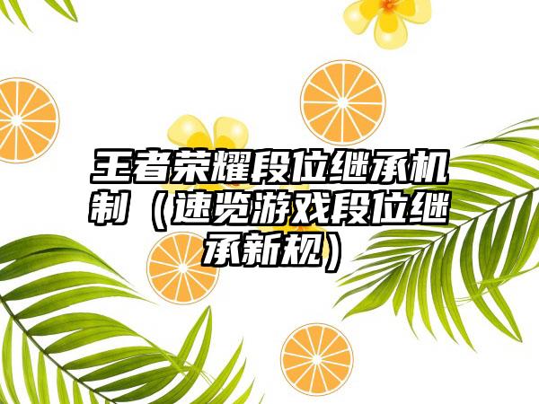 王者荣耀段位继承机制（速览游戏段位继承新规）