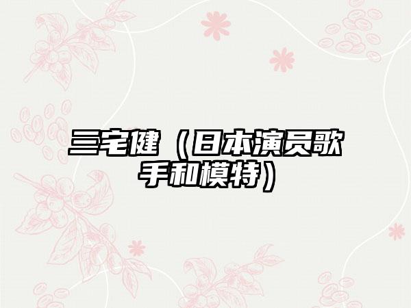 三宅健（日本演员歌手和模特）