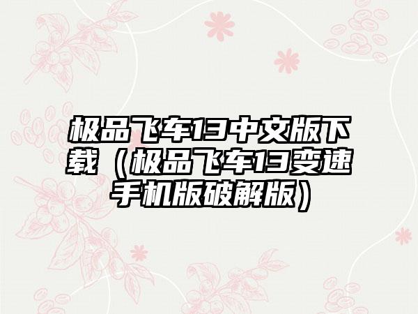 极品飞车13中文版下载（极品飞车13变速手机版破解版）