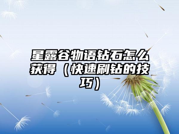 星露谷物语钻石怎么获得（快速刷钻的技巧）